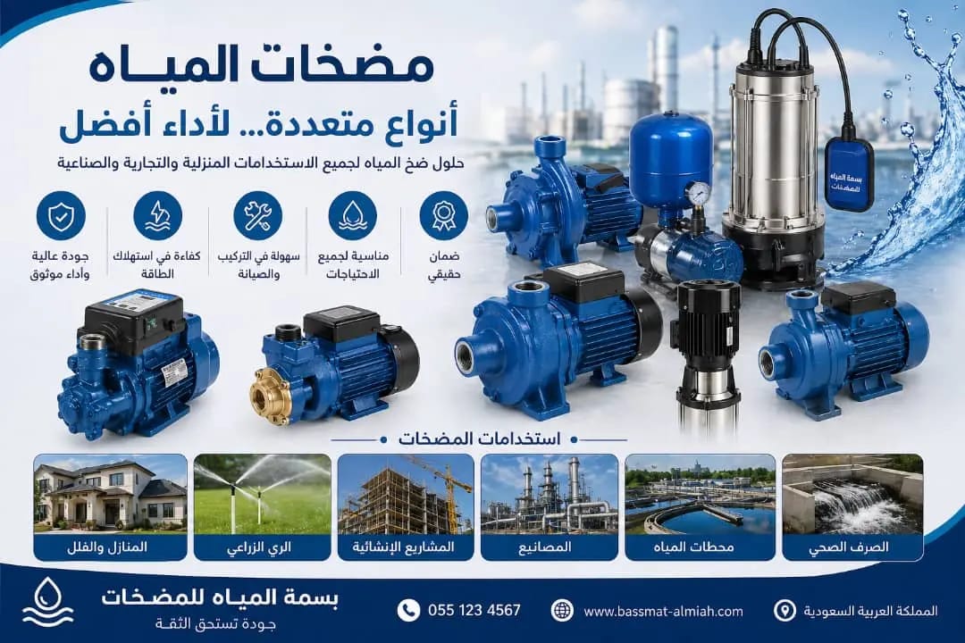 أفضل مضخات المياه للمنازل والمشاريع 2026 – مقارنة شاملة بين الأنواع والأسعار